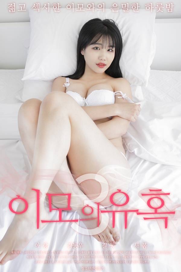 18+ Aunt’s Temptation 3 (2020) Korean Movie 720p HDRip 500MB