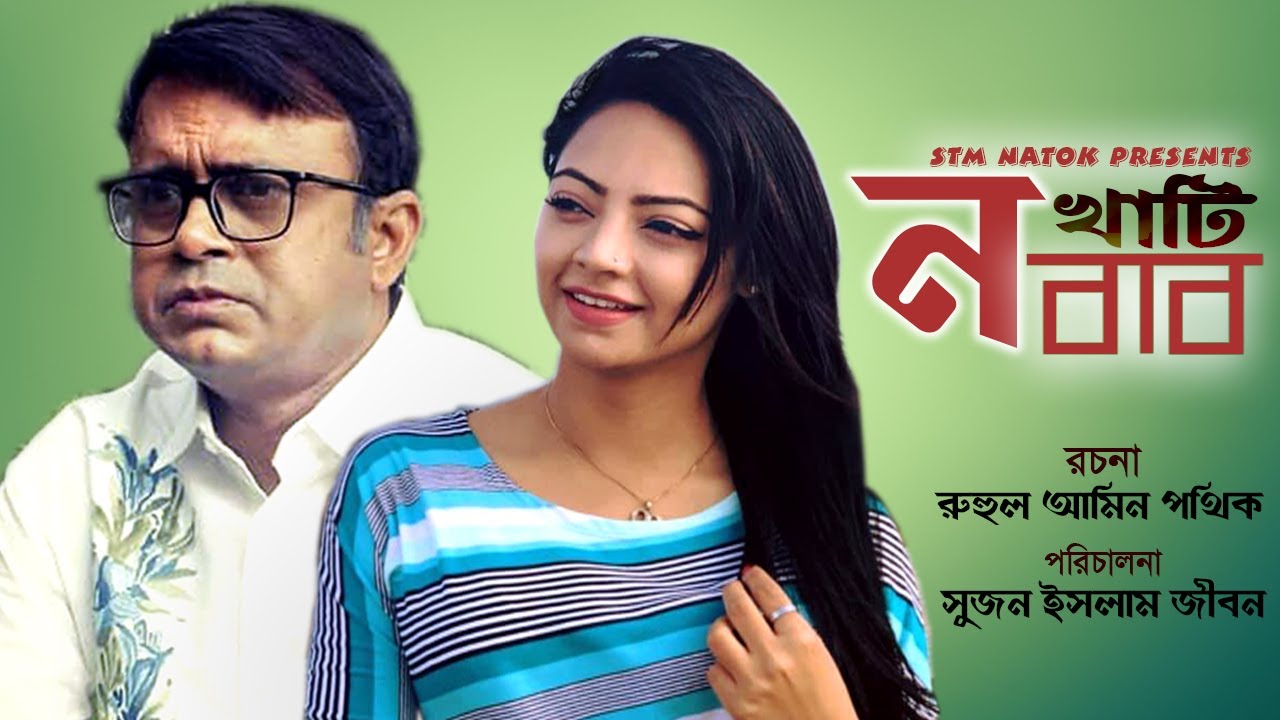 Khati Nabab 2020 Bangla Comedy Natok Ft. Akhomo Hasan & Ishana HDRip