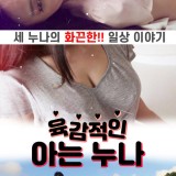 Sensual-Knowing-Sister-2020-Korean-Movie-720p-HDRip-500MB-Downloaddaeb1a58489a8fd0