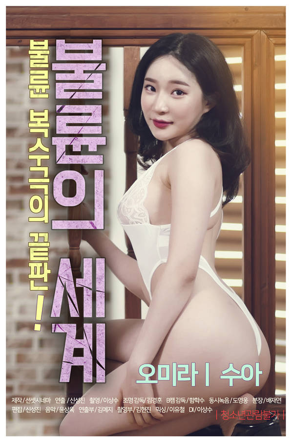 18+ Immoral World 2020 Korean Movie 720p HDRip 500MB