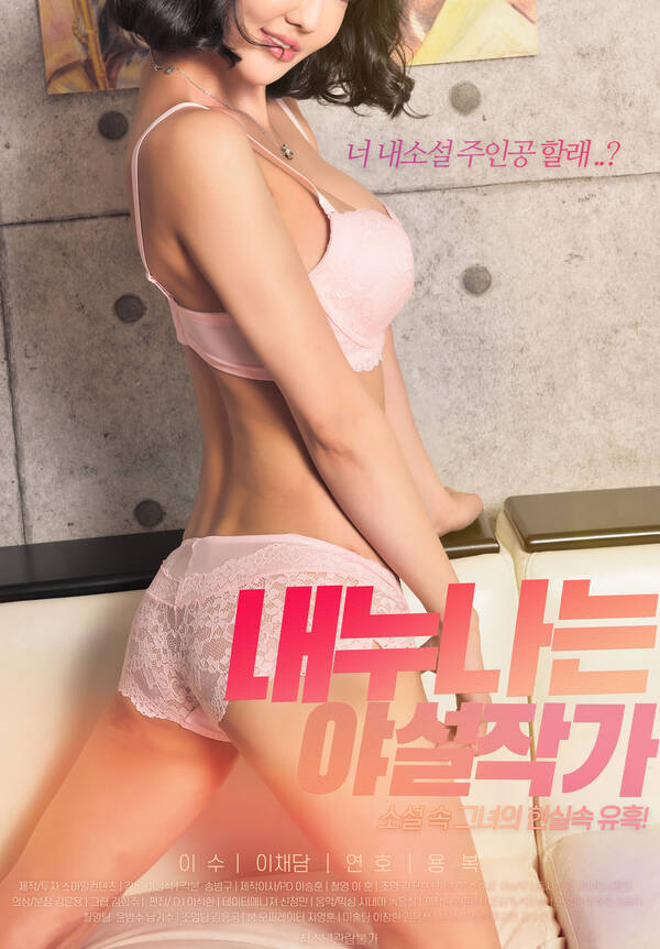 18+ My Sister Is A Night Time Writer 2020 Korean Movie 720p HDRip 700MB Download