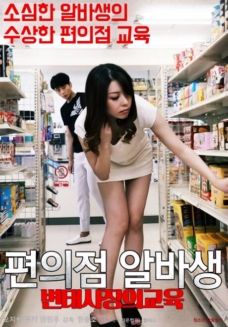 18+ Convenience Store Albaseng 2020 Korean Movie 720p HDRip 650MB Download