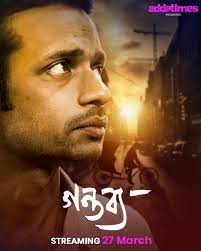 Gantabya 2021 Addatimes Originals Bengali Short Film 720p HDRip 190MB Download