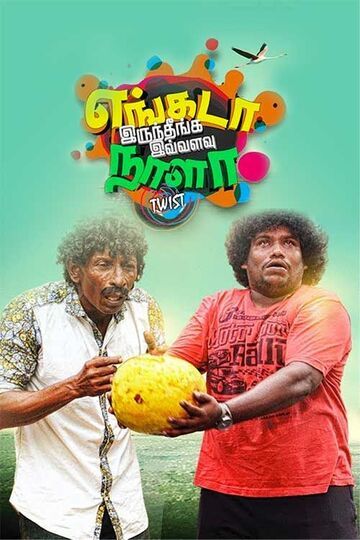 Engada Irundeenga Ivvalavu Naala 2021 Tamil 400MB HQ PreDVDRip Download