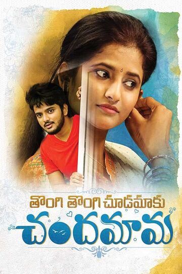 Tongi Tongi Chudamaku Chandamama 2021 Telugu 1080p HDRip 2.5GB Download