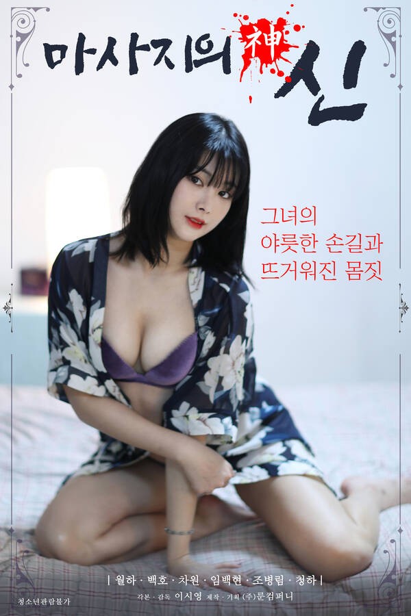 18+ God of Massage 2021 Korean Movie 720p HDRip 602MB Download