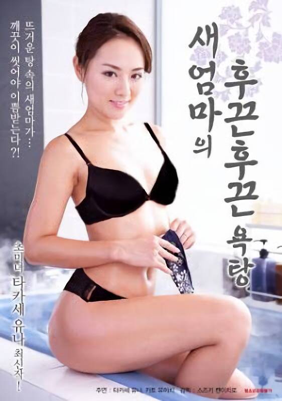 18+ Stepmom’s Hot Bath 2021 Korean Movie 720p HDRip 502MB Download