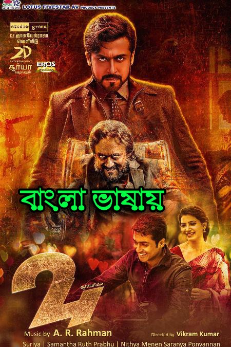 Time Story 24 (2016) Bengali Dubbed HDRip 600MB Download