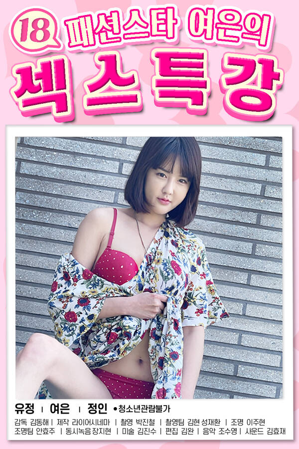 18+ 18 Fashion Star Yeo Eun’s Sex Lecture 2022 Korean Movie 720p HDRip 600MB Download