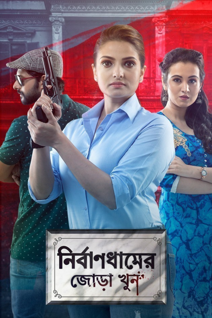 Nirbandhamer Jora Khun (2021) 480p Full Bengali Movie ZEE5 [400MB]