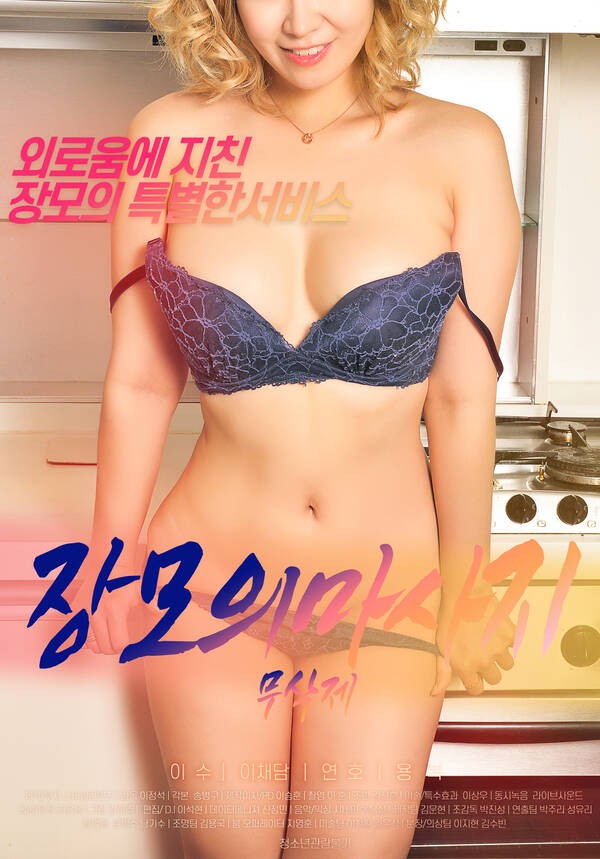 18+ Mother-in-law’s Massage 2021 Korean Movie 720p HDRip 1GB Download