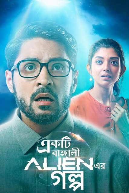 Ekti Bangali Alien Er Golpo 2021 Bengali Movie 1080p ZEE5 HDRip ESub 1.8GB Download