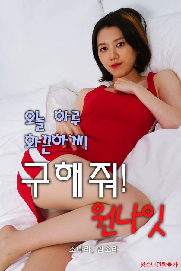 18+ Save me! One Night 2021 Korean Movie 720p HDRip 780MB Download