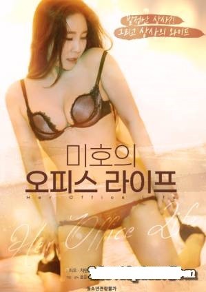 Mi Hos Office Life (2022) 720p HDRip Korean Adult Movie [700MB]