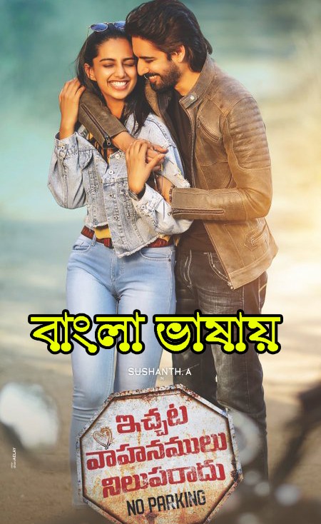 Ichata Vahanumulu Niluparadu (2021) Bengali Dubbed 720p HDRip 1.1GB Download