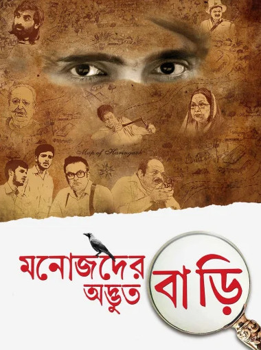 Manojder Adbhut Bari 2022 Bengali Movie 720p HDRip 900MB Download