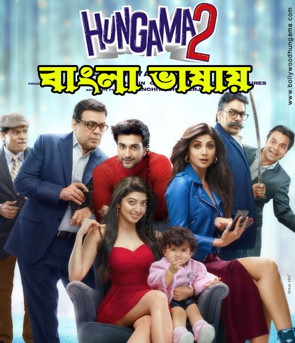 Hungama 2 (2022) Bengali Dubbed ORG 720p HDRip 900MB Download