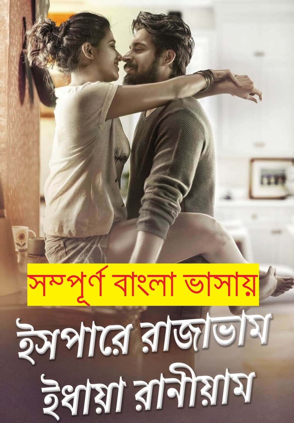 Ispade Rajavum Idhaya Raniyum 2022 Bengali Dubbed Movie 720p HDRip 800MB Download