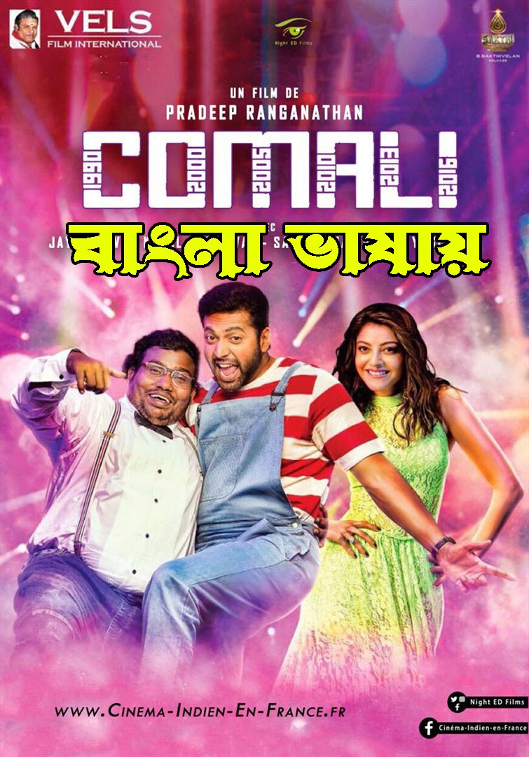 Comali 2022 Bengali Dubbed 720p HDRip 900MB Download