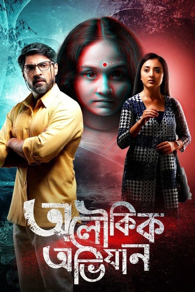 Aloukik Abhijaan (2022) 480p HDRip Full Bengali Movie ZEE5 ESubs [450MB]