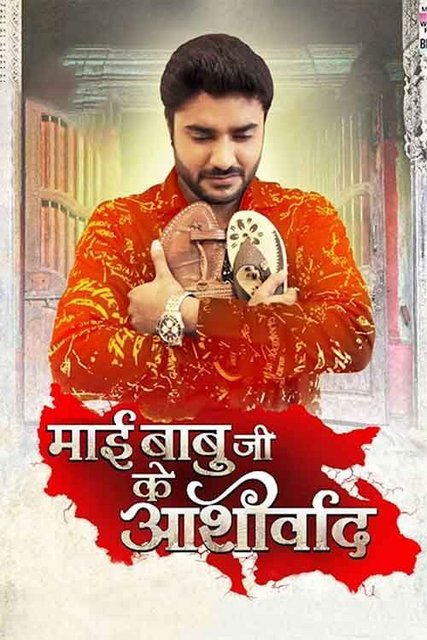 Mai Babuji Ke Aashirwad 2021 Bhojpuri 480p HDTVRip 470MB Download