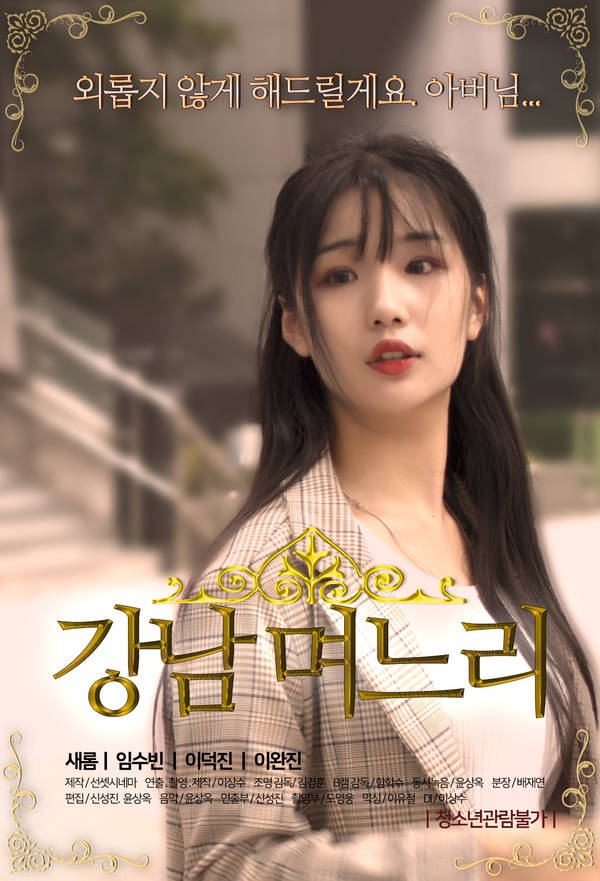 Gangnam Daughter-in-law (2022) 720p HDRip Korean Adult Movie [500MB]