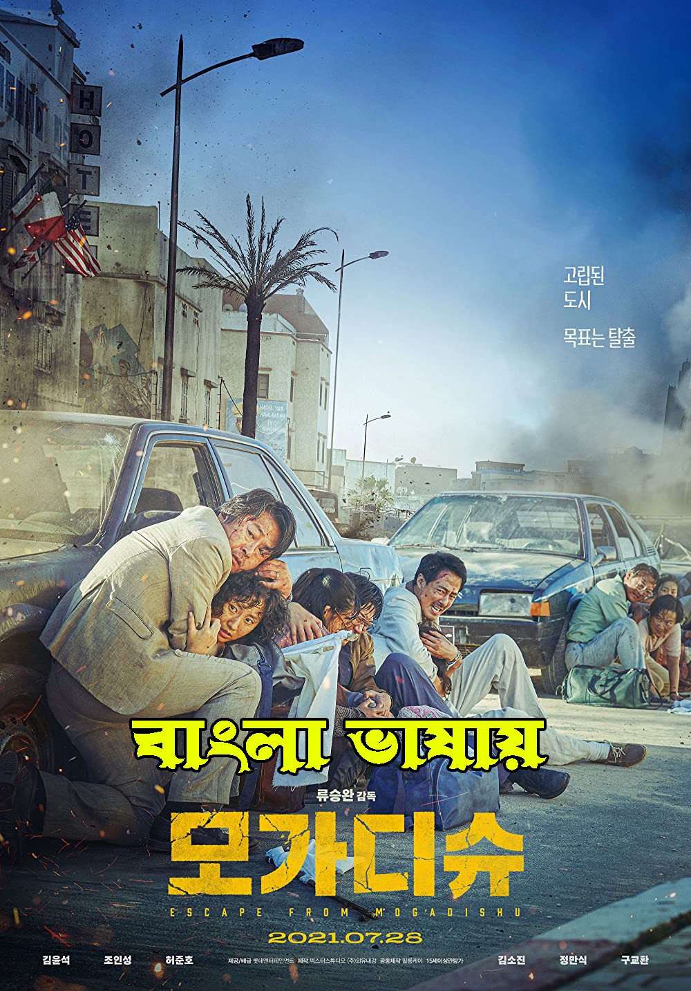 Escape From Mogadishu (2022) Bengali Dubbed 720p HDRip 900MB Download