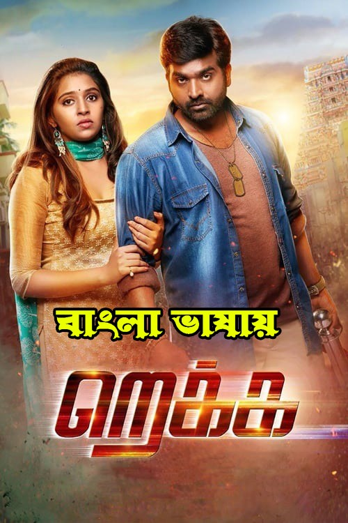 Rekka (2022) Bengali Dubbed 720p HDRip 900MB Download