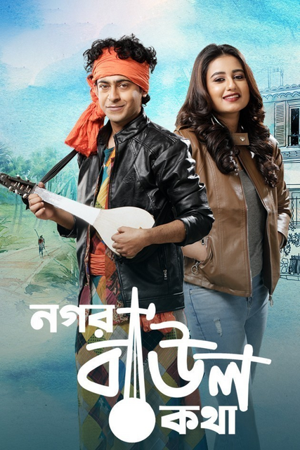 Nogor Baul Kotha 2022 Bengali Full Movie 720p HDRip ESub 1GB Download
