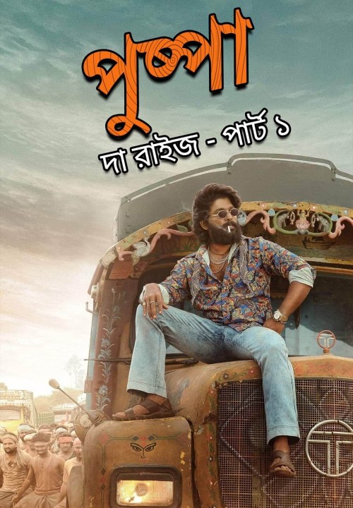 Pushpa The Rise – Part 1 (2022) Bangla Dubbed Movie 720p HDRip 1.4GB Download ** No Ads**