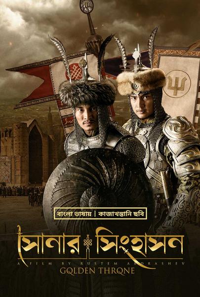 Sonar Singhason (2022) Bengali Dubbed 720p HDRip 900MB Download