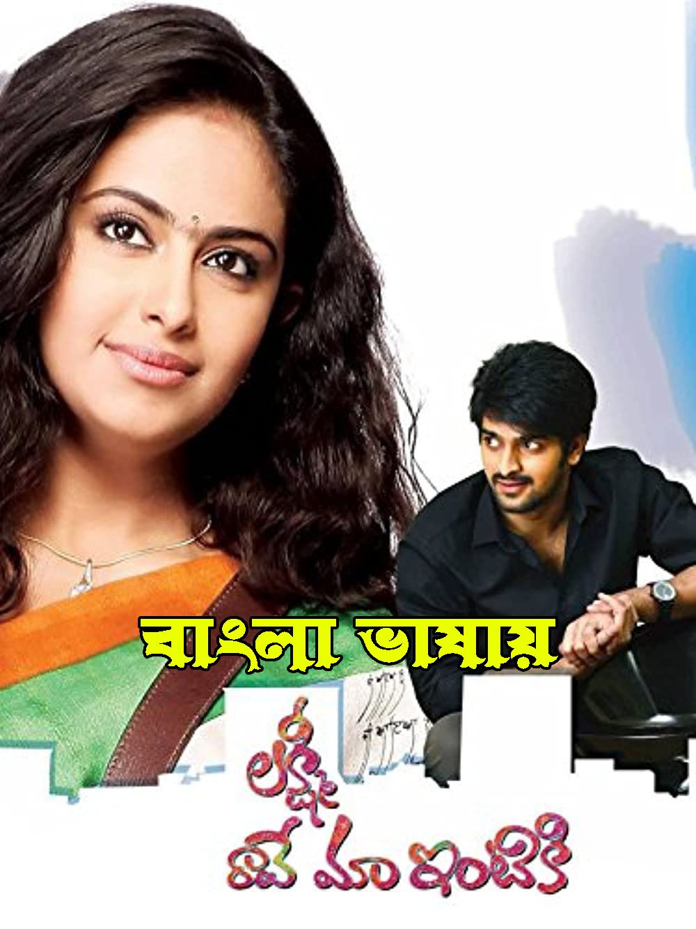 Lakshmi Raave Maa Intiki (2022) Bengali Dubbed ORG 720p HDRip 900MB Download