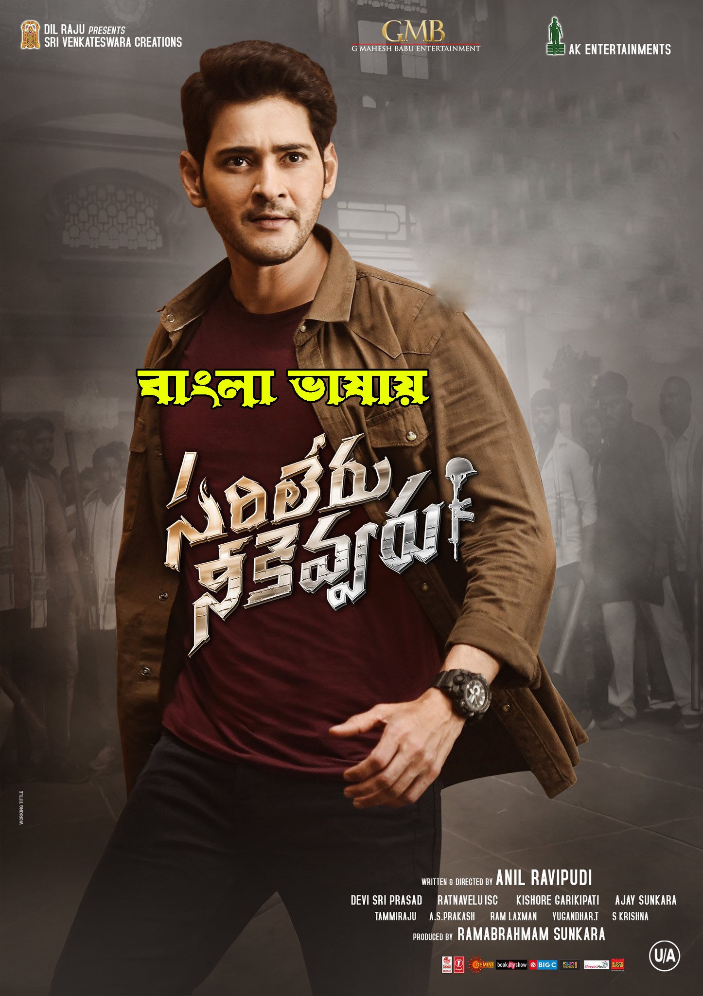 Sarileru Neekevvaru (2022) Bengali Dubbed 720p HDRip 1GB Download