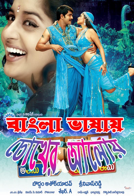 Chokher Aloye (2022) Bengali Dubbed ORG 720p HDRip 900MB Download