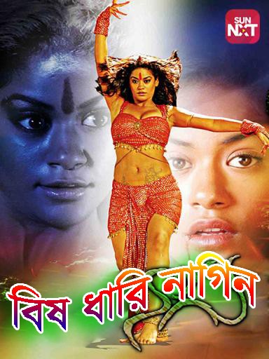 Bish Dhari Nagin (2022) Bengali Dubbed 720p HDRip 900MB Download