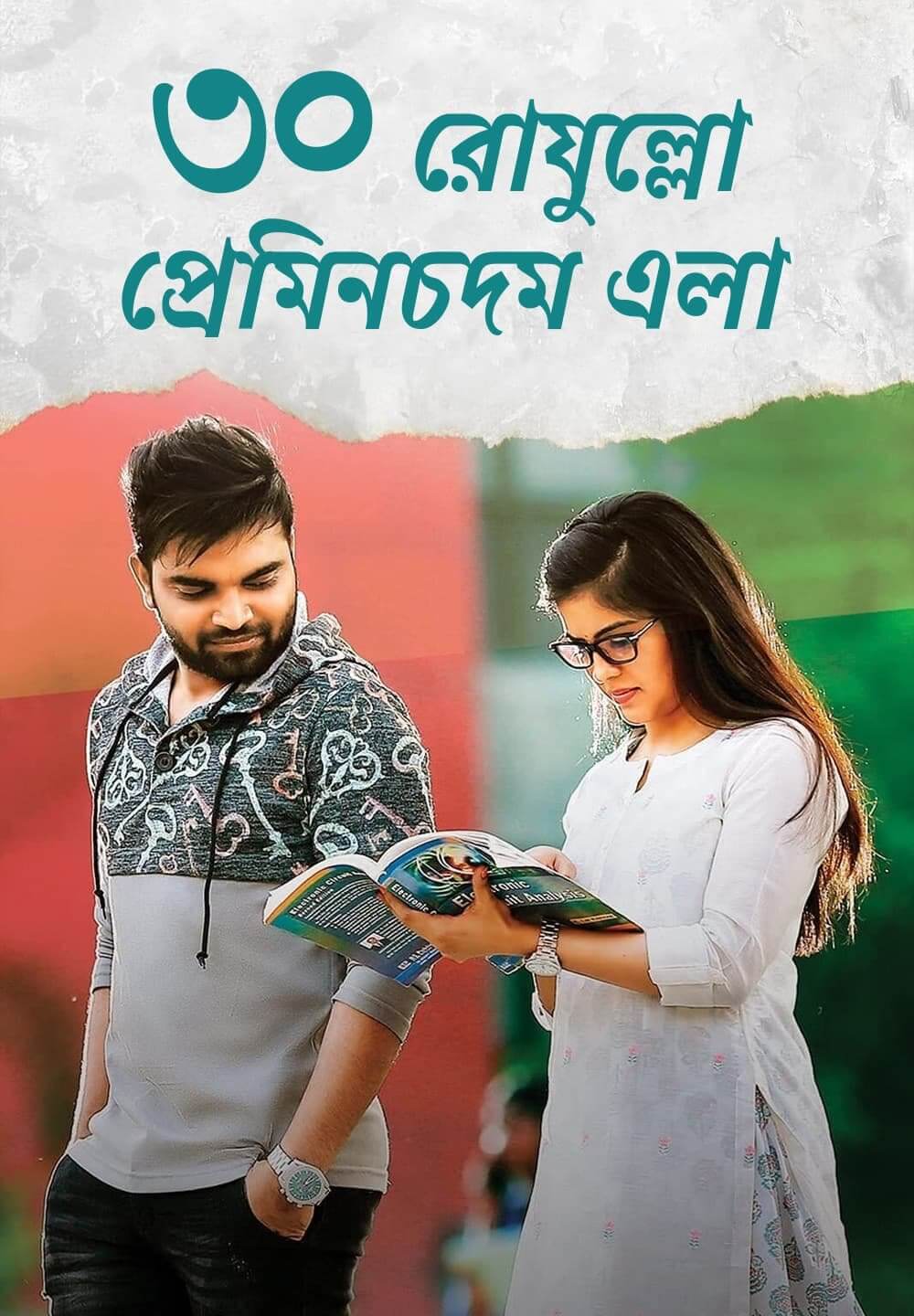 30 Rojullo Preminchadam Ela (2022) Bengali Dubbed ORG 720p HDRip 900MB Download