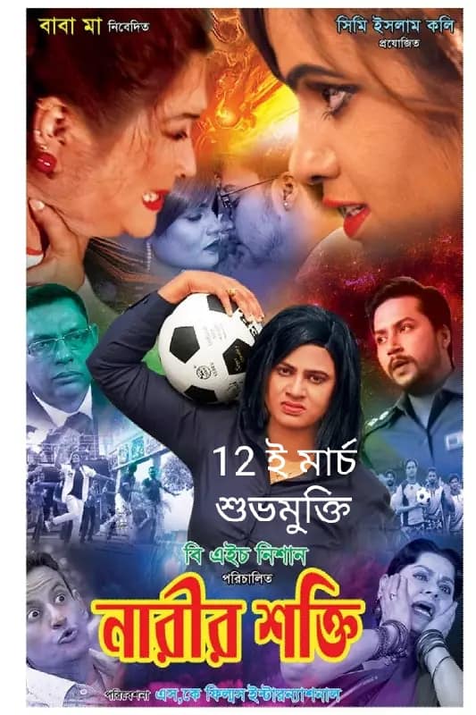 Narir Shokti (2022) Bangla Full Movie 720p HDRip 900MB Download