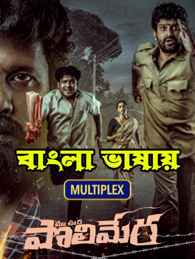 Maa Oori Polimera (2022) Bengali Dubbed ORG 720p HDRip 900MB Download