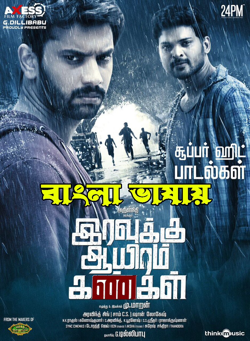 Iravukku Aayiram (2022) Bengali Dubbed ORG 720p HDRip 900MB Download