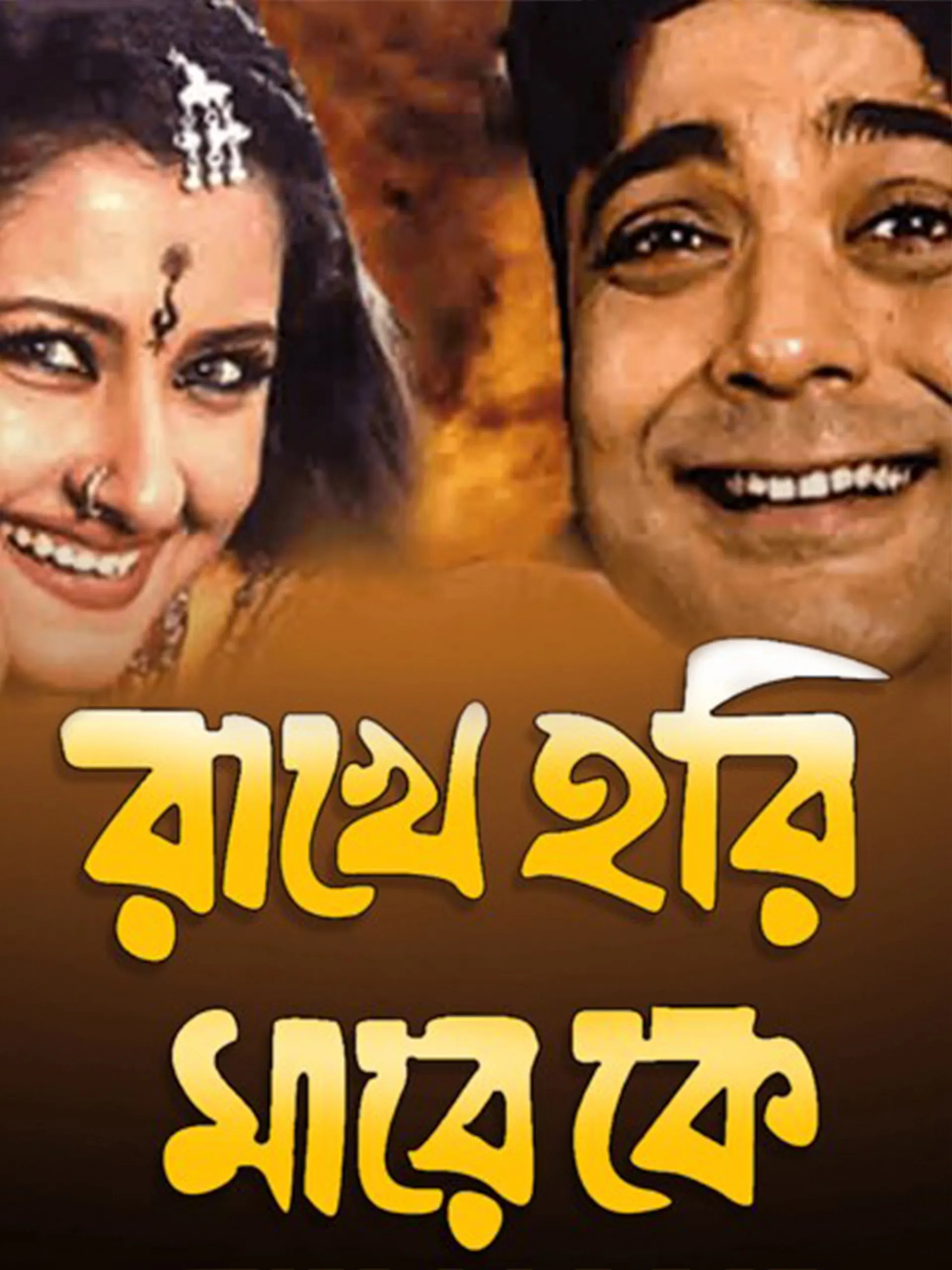 Rakhe Hori Mare Ke (2022) Bengali Full Movie 720p HDRip 900MB Download