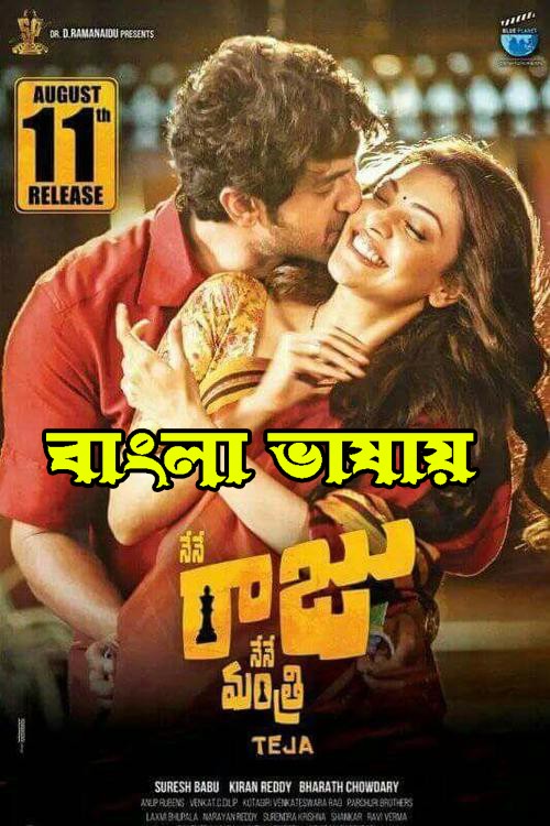 Nene Raju Nene Mantri (2022) Bengali Dubbed ORG 720p HDRip 950MB Download