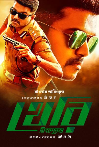 Theri Singho Purush (202) 720p HDRip ORG Bangla Dubbed Movie [1.1GB]