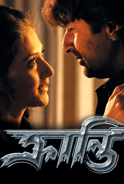 Kranti (2006) 480p HDRip Full Bengali Movie [500MB]