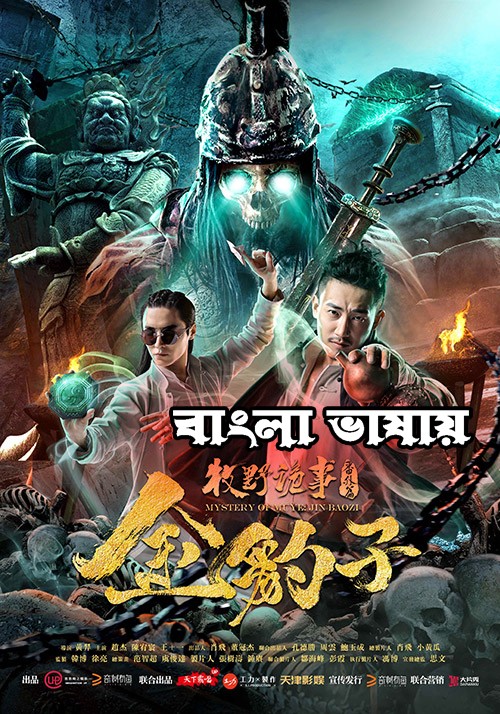 Mystery of Muye The Guardian of the Mountain (2022) Bengali Dubbed ORG 720p HDRip 850MB Download