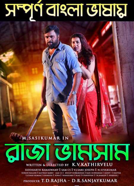 Rajavamsam 2022 Bengali Dubbed Movie 720p Download