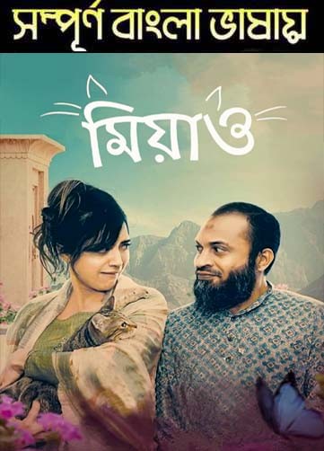 Meow 2021 Bengali Dubbed Movie 720p WEB-DL Download