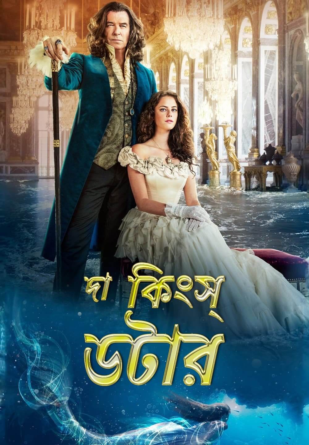 The King’s Daughter 2022 Bangla Dubbed 720p HDRip 800MB Download