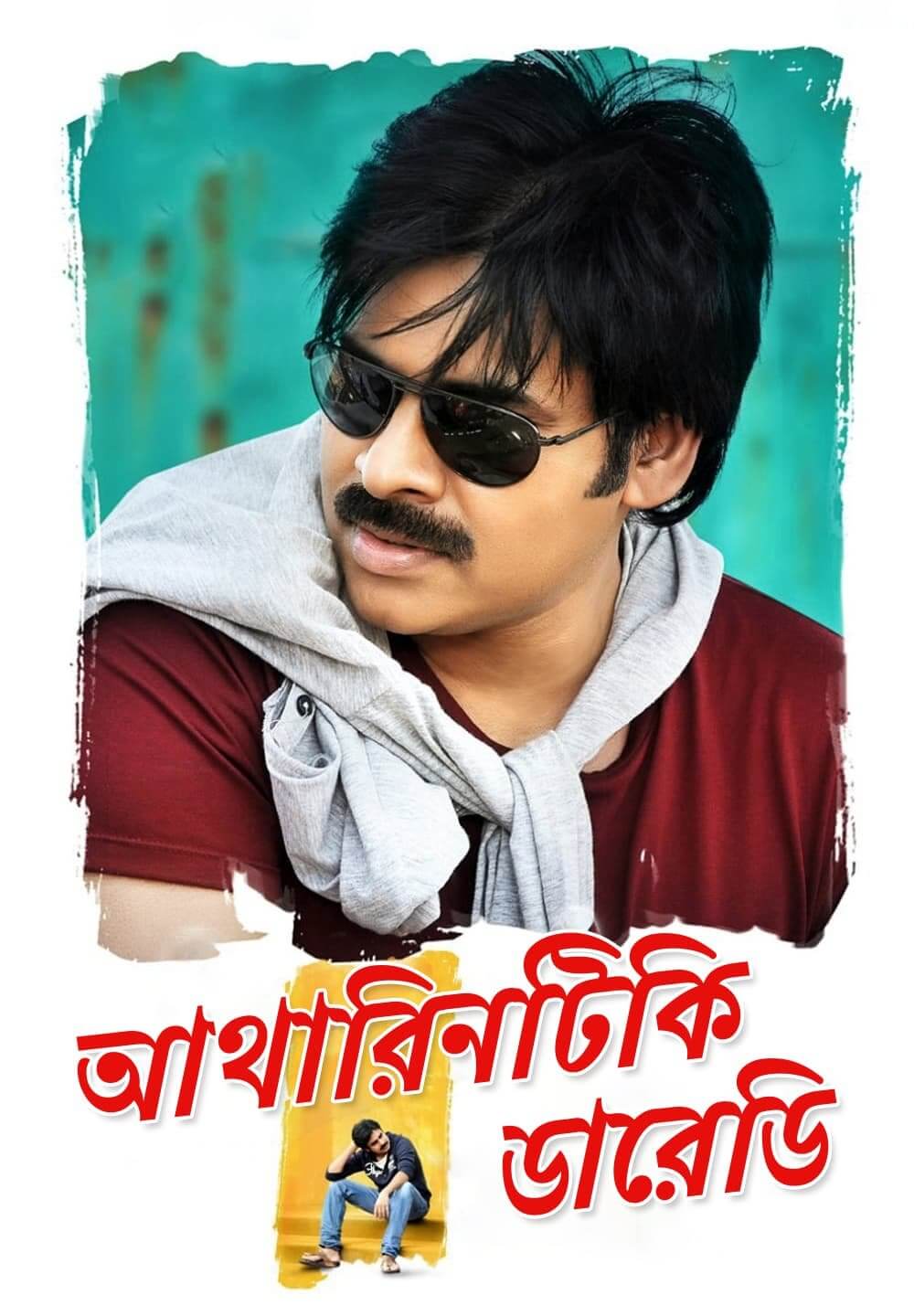 Atharintiki Daaredi (2013) Bengali Dubbed HDRip 500MB Download