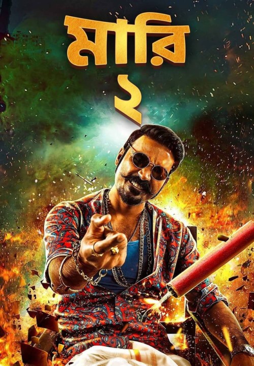 Maari-2-2018-Bengali-HQ-Dubbed-WEB-DL-H264-AAC-1080p-720p-480p-Downloa.jpg