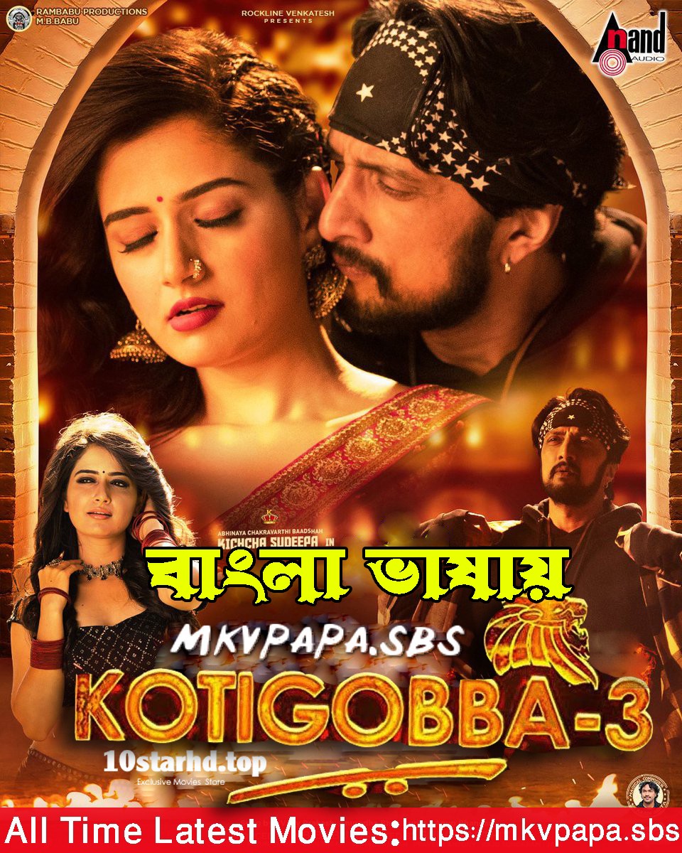 Kotigobba 3 (2021) Bengali Dubbed 720p HDRip 950MB Download